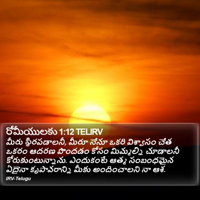 రోమీయులకు 1:12 TELIRV Bible Verse Image