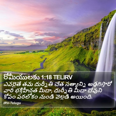 రోమీయులకు 1:18 TELIRV Bible Verse Image