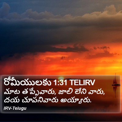రోమీయులకు 1:31 TELIRV Bible Verse Image
