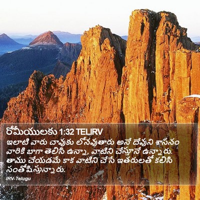 రోమీయులకు 1:32 TELIRV Bible Verse Image