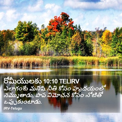 రోమీయులకు 10:10 TELIRV Bible Verse Image