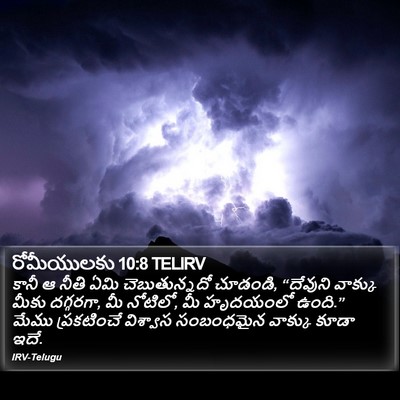 రోమీయులకు 10:8 TELIRV Bible Verse Image