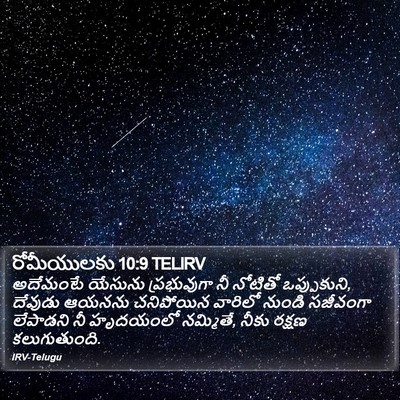రోమీయులకు 10:9 TELIRV Bible Verse Image