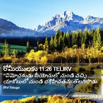 రోమీయులకు 11:26 TELIRV Bible Verse Image