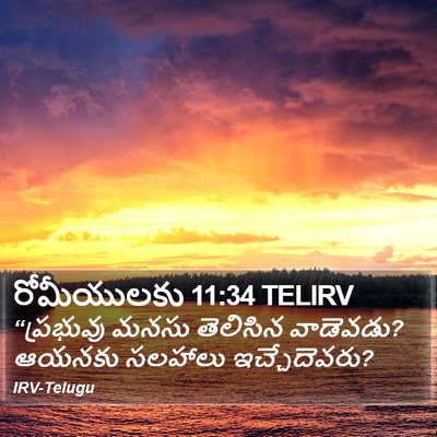రోమీయులకు 11:34 TELIRV Bible Verse Image