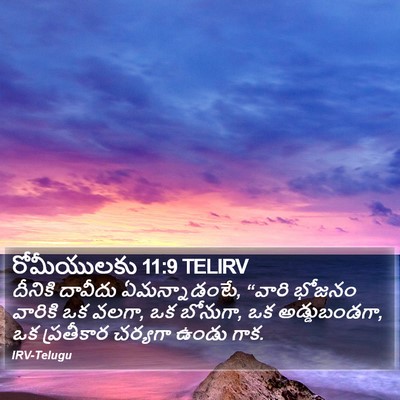 రోమీయులకు 11:9 TELIRV Bible Verse Image