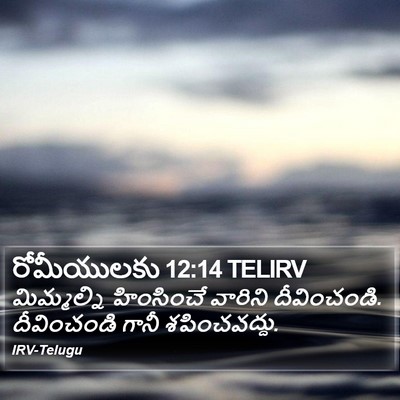 రోమీయులకు 12:14 TELIRV Bible Verse Image