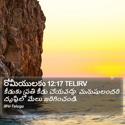 రోమీయులకు 12:17 TELIRV Bible Verse Image
