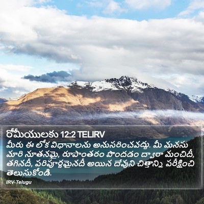 రోమీయులకు 12:2 TELIRV Bible Verse Image