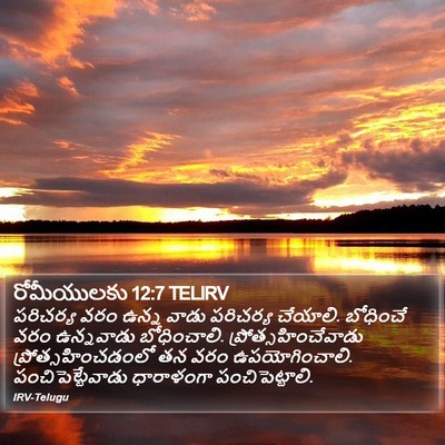 రోమీయులకు 12:7 TELIRV Bible Verse Image