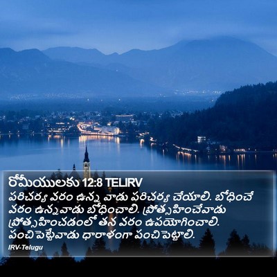 రోమీయులకు 12:8 TELIRV Bible Verse Image