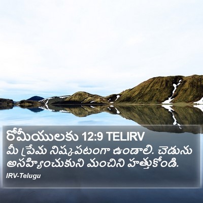 రోమీయులకు 12:9 TELIRV Bible Verse Image