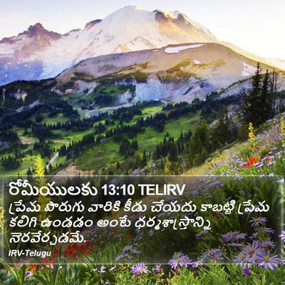 రోమీయులకు 13:10 TELIRV Bible Verse Image