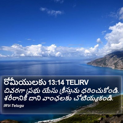 రోమీయులకు 13:14 TELIRV Bible Verse Image