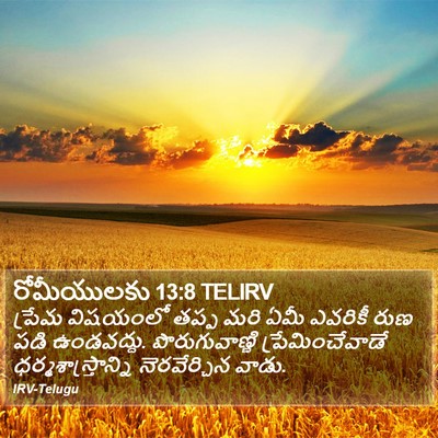 రోమీయులకు 13:8 TELIRV Bible Verse Image