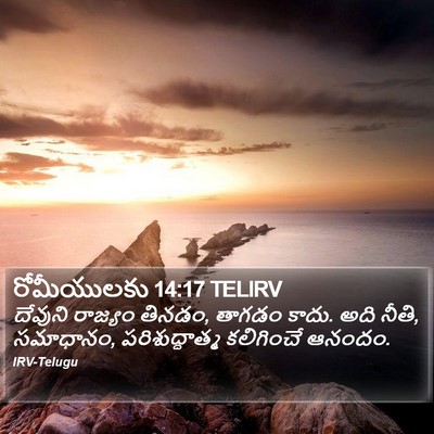 రోమీయులకు 14:17 TELIRV Bible Verse Image