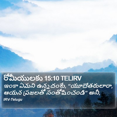 రోమీయులకు 15:10 TELIRV Bible Verse Image