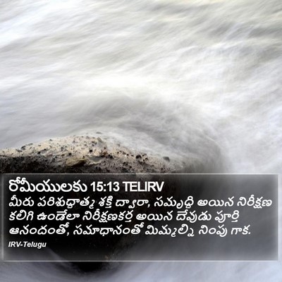 రోమీయులకు 15:13 TELIRV Bible Verse Image