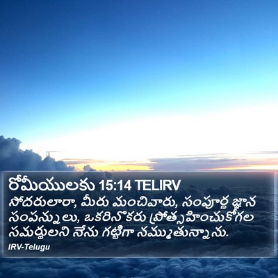 రోమీయులకు 15:14 TELIRV Bible Verse Image