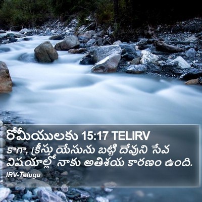 రోమీయులకు 15:17 TELIRV Bible Verse Image