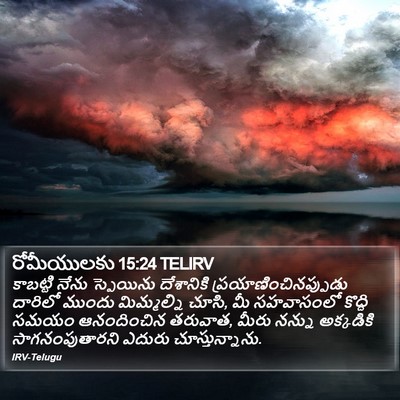 రోమీయులకు 15:24 TELIRV Bible Verse Image