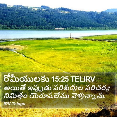 రోమీయులకు 15:25 TELIRV Bible Verse Image