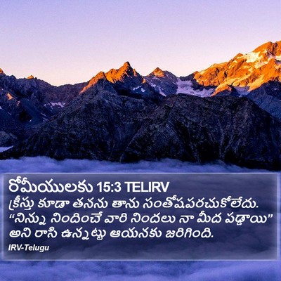 రోమీయులకు 15:3 TELIRV Bible Verse Image