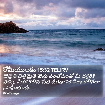 రోమీయులకు 15:32 TELIRV Bible Verse Image