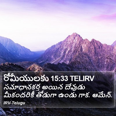 రోమీయులకు 15:33 TELIRV Bible Verse Image