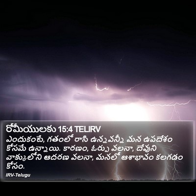 రోమీయులకు 15:4 TELIRV Bible Verse Image
