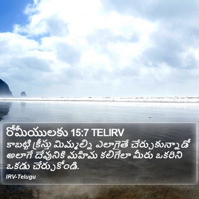 రోమీయులకు 15:7 TELIRV Bible Verse Image