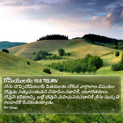 రోమీయులకు 15:8 TELIRV Bible Verse Image