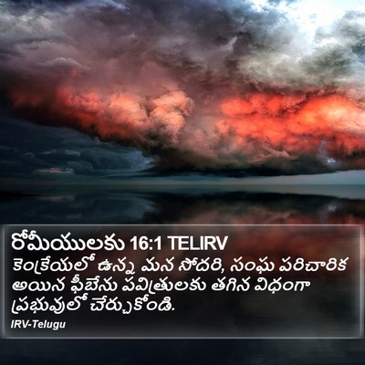 రోమీయులకు 16:1 TELIRV Bible Verse Image