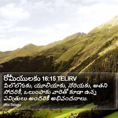 రోమీయులకు 16:15 TELIRV Bible Verse Image