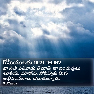 రోమీయులకు 16:21 TELIRV Bible Verse Image