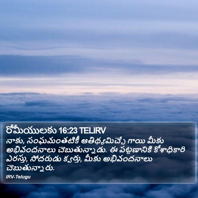 రోమీయులకు 16:23 TELIRV Bible Verse Image
