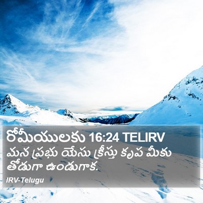 రోమీయులకు 16:24 TELIRV Bible Verse Image