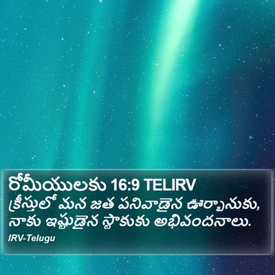 రోమీయులకు 16:9 TELIRV Bible Verse Image