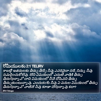 రోమీయులకు 2:1 TELIRV Bible Verse Image