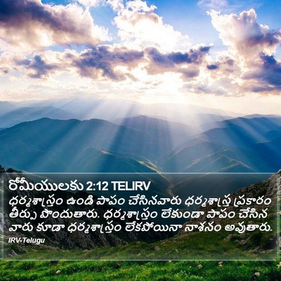 రోమీయులకు 2:12 TELIRV Bible Verse Image