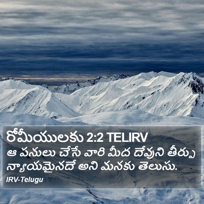 రోమీయులకు 2:2 TELIRV Bible Verse Image