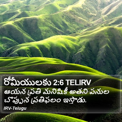 రోమీయులకు 2:6 TELIRV Bible Verse Image