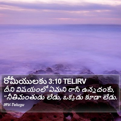 రోమీయులకు 3:10 TELIRV Bible Verse Image