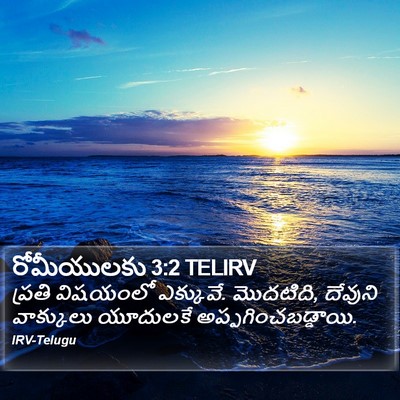 రోమీయులకు 3:2 TELIRV Bible Verse Image