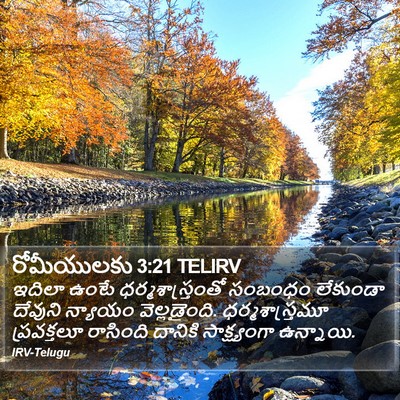 రోమీయులకు 3:21 TELIRV Bible Verse Image