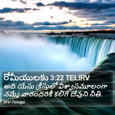 రోమీయులకు 3:22 TELIRV Bible Verse Image