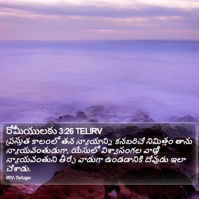 రోమీయులకు 3:26 TELIRV Bible Verse Image