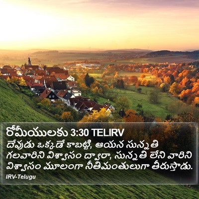 రోమీయులకు 3:30 TELIRV Bible Verse Image
