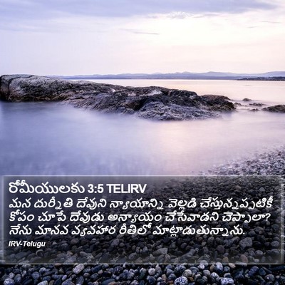 రోమీయులకు 3:5 TELIRV Bible Verse Image