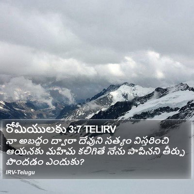 రోమీయులకు 3:7 TELIRV Bible Verse Image